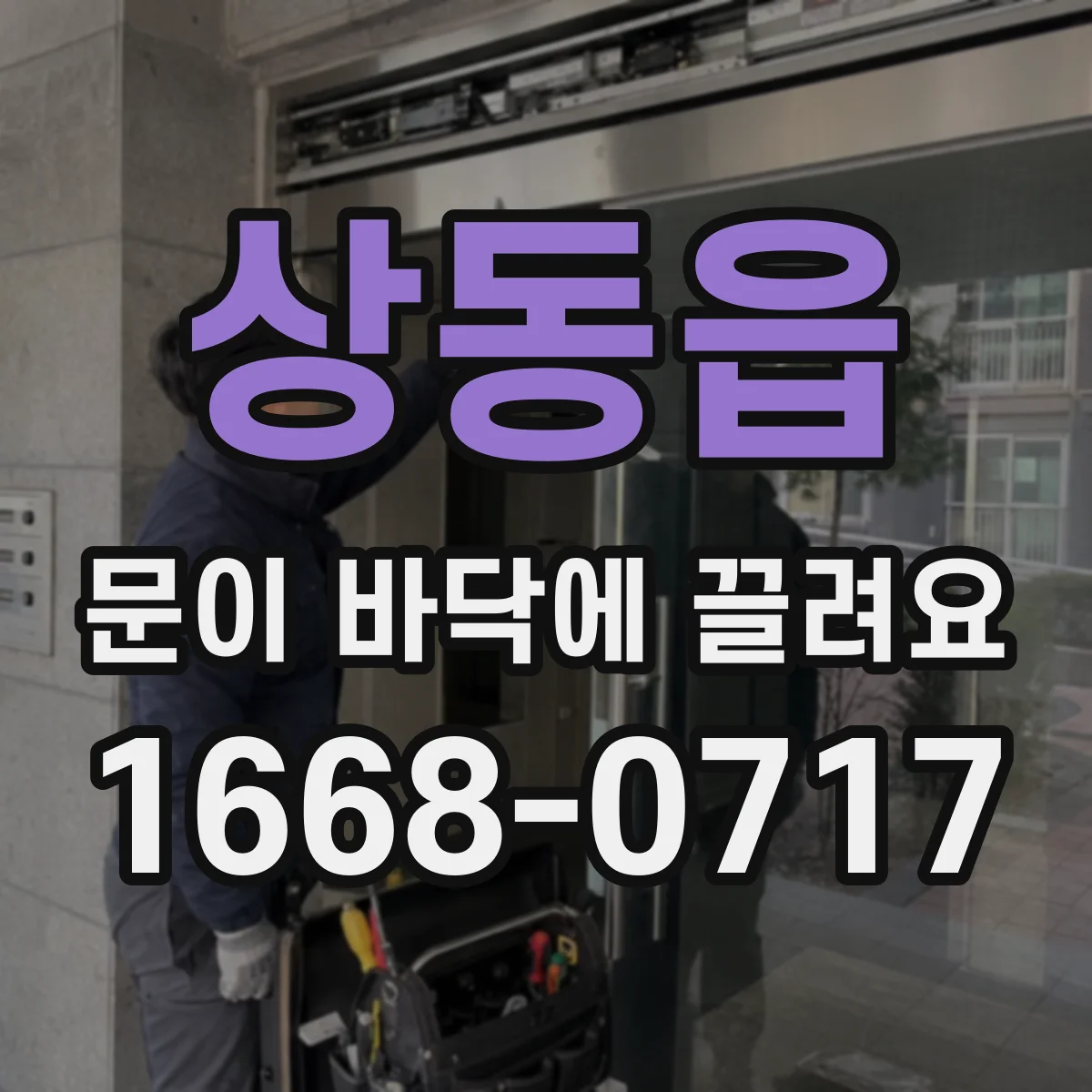 상동읍 문이 바닥에 끌려요