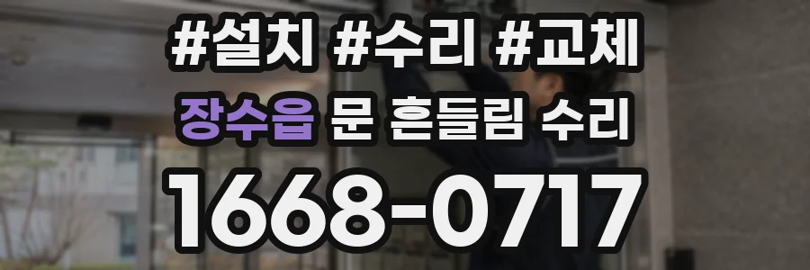 장수읍 문 흔들림 수리