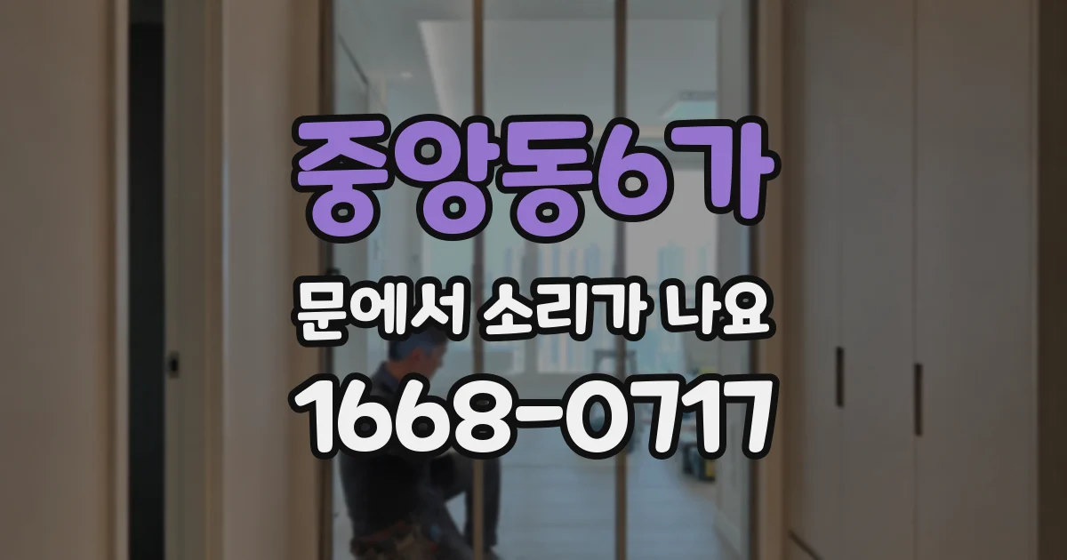 중앙동6가 문에서 소리가 나요