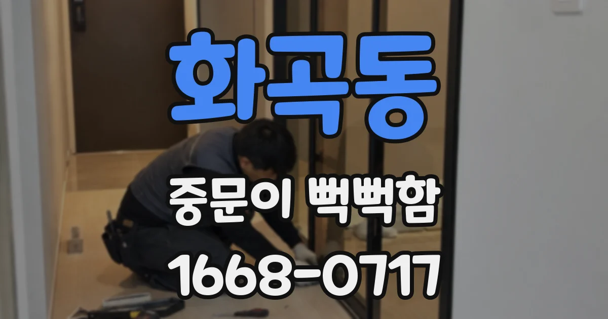 화곡동 중문이 뻑뻑함