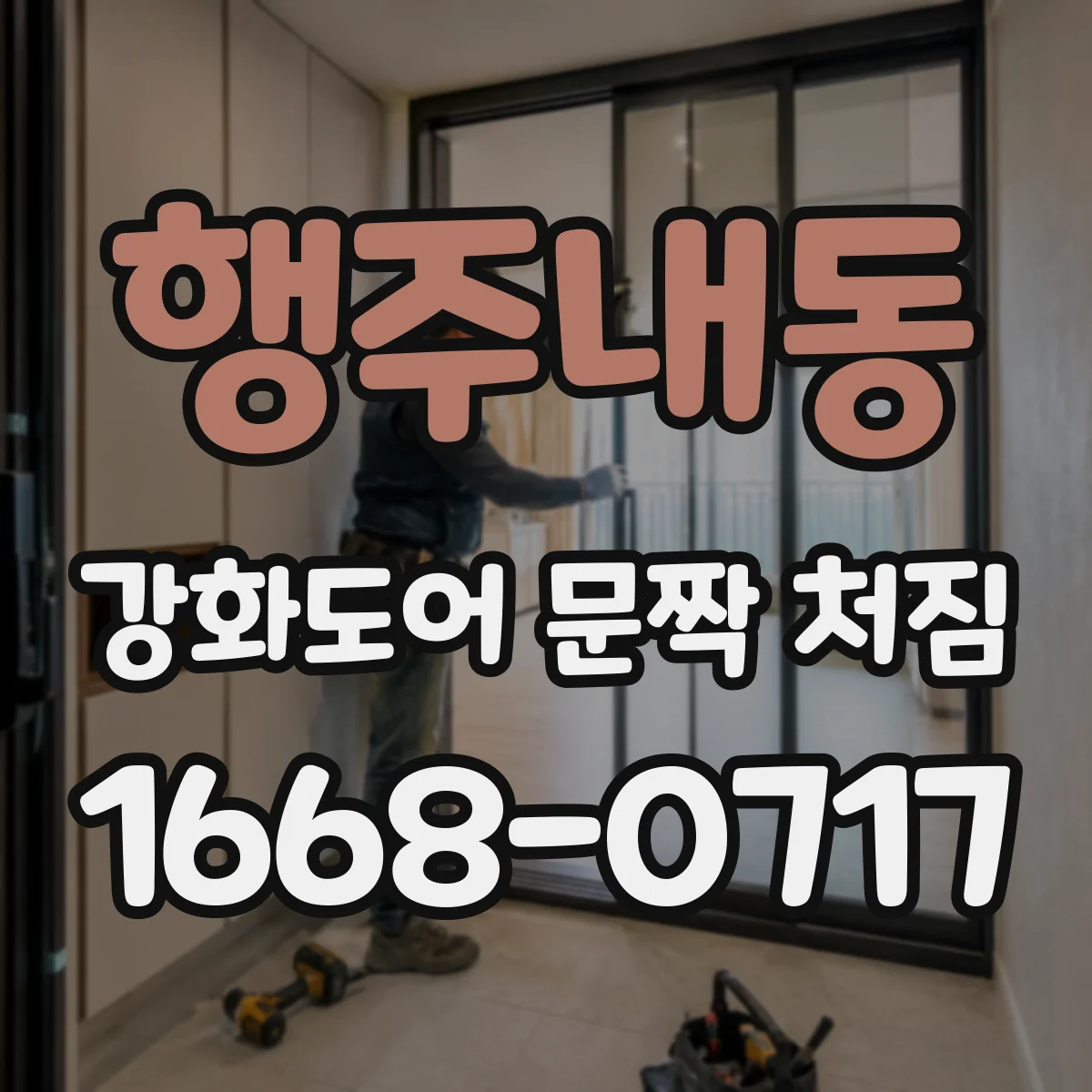 행주내동 강화도어 문짝 처짐