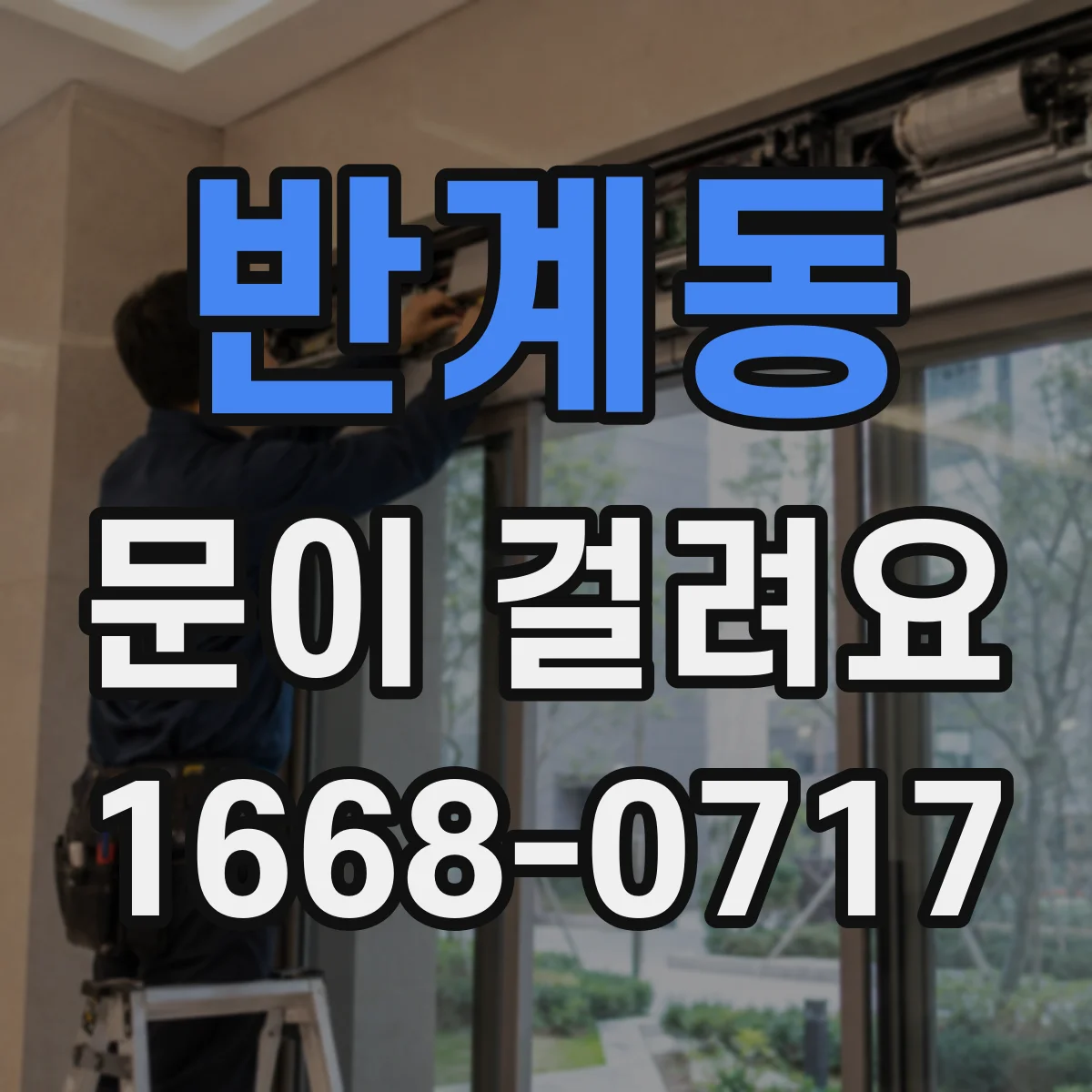 반계동 문이 걸려요
