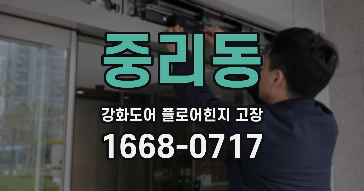 중리동 강화도어 플로어힌지 고장