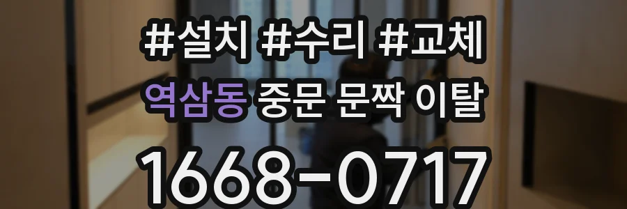 역삼동 중문 문짝 이탈