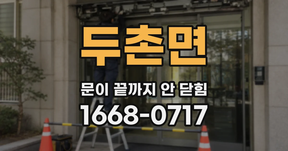 두촌면 문이 끝까지 안 닫힘