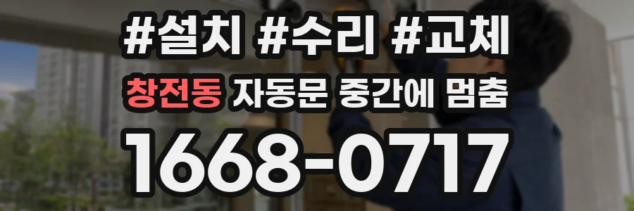 창전동 자동문 중간에 멈춤