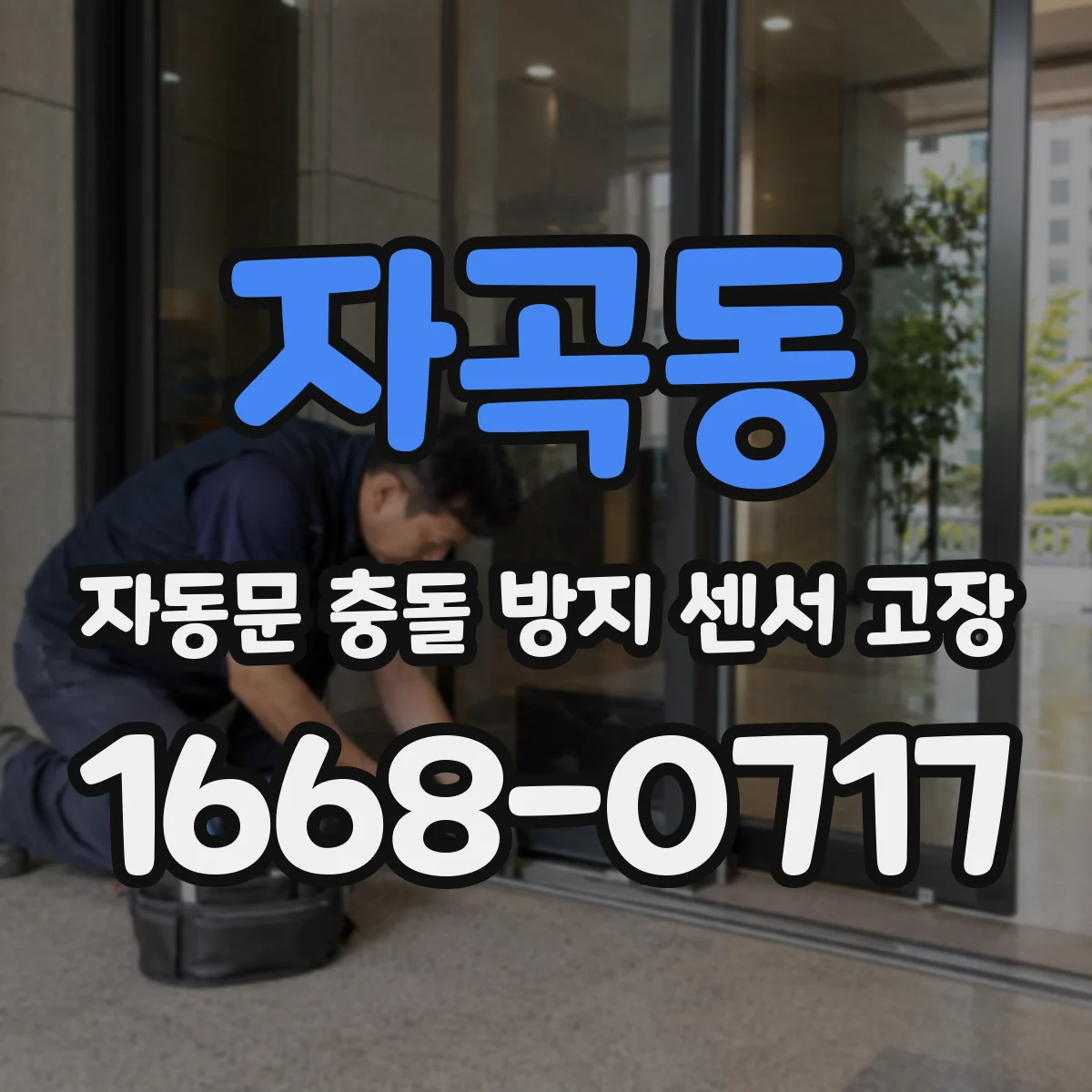 자곡동 자동문 충돌 방지 센서 고장