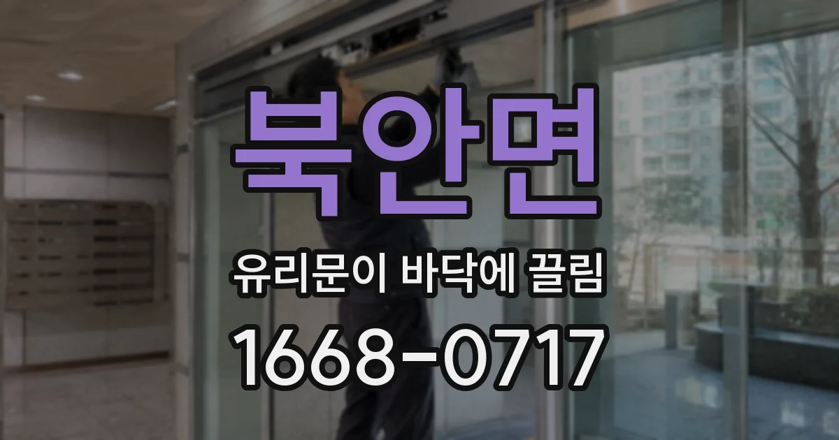 북안면 유리문이 바닥에 끌림