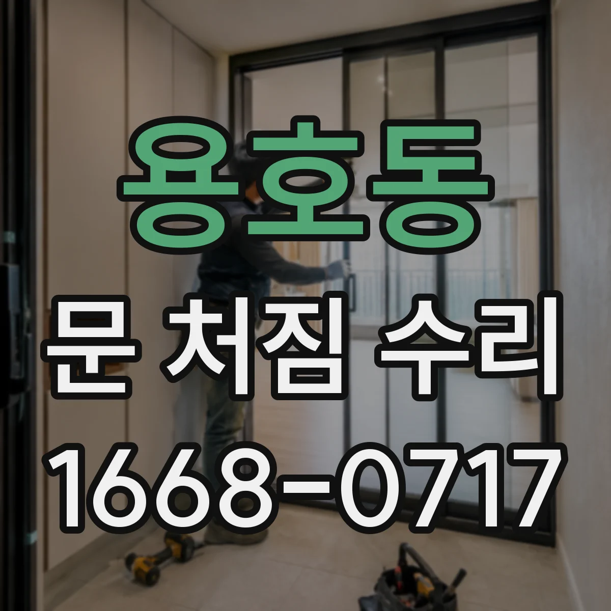 용호동 문 처짐 수리