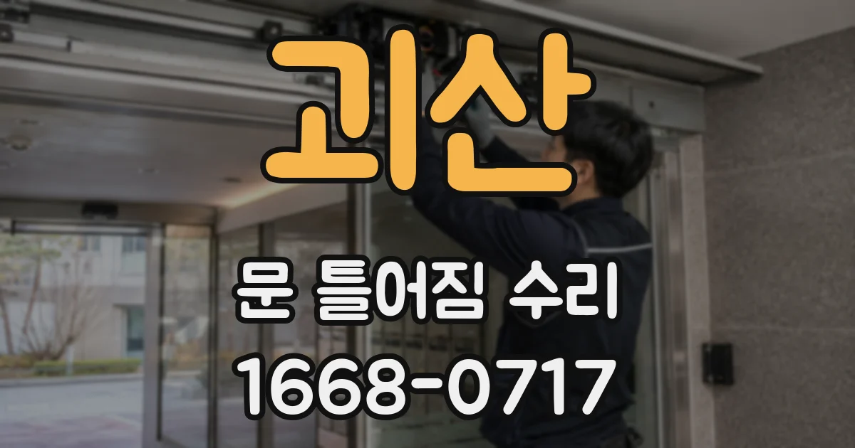 괴산 문 틀어짐 수리