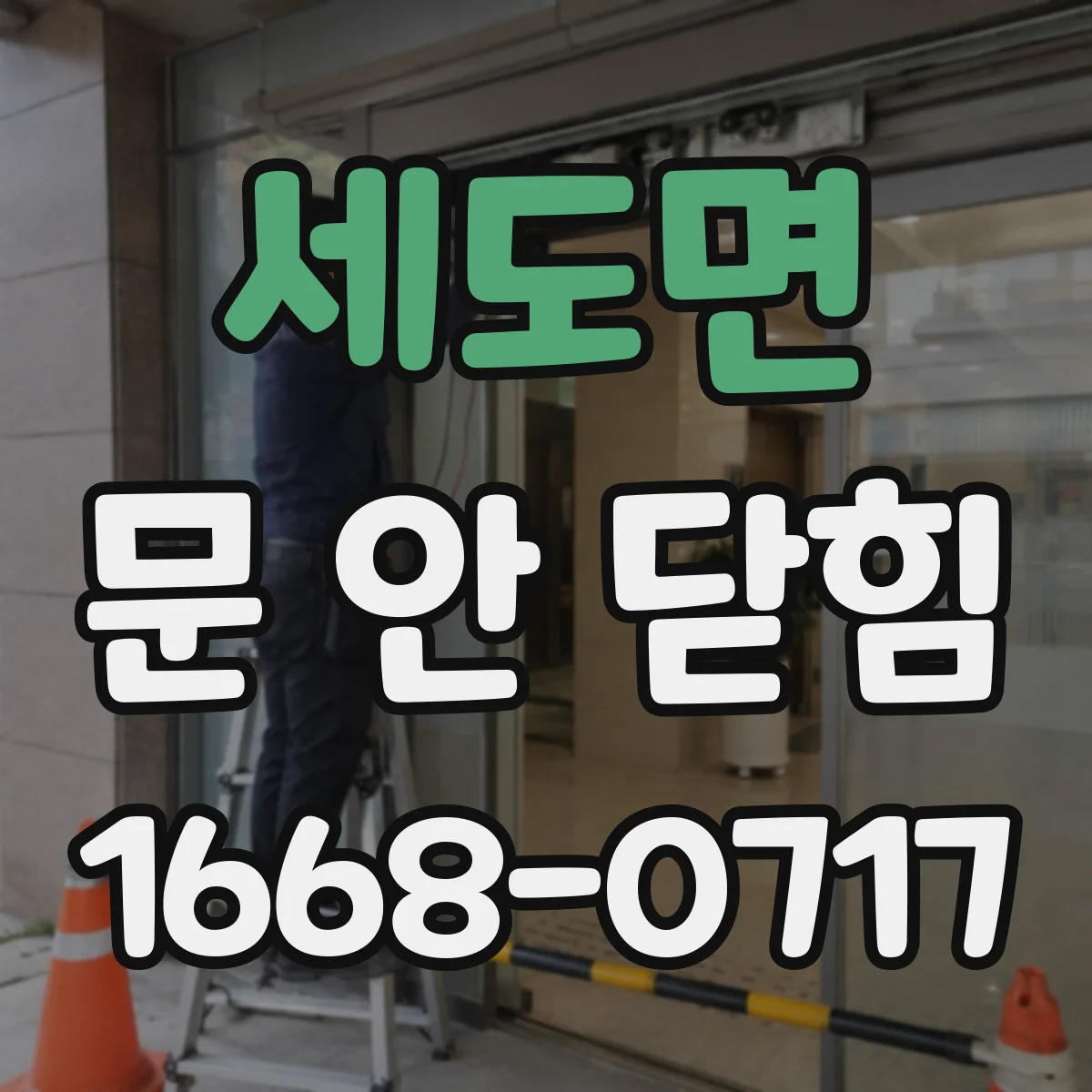 세도면 문 안 닫힘