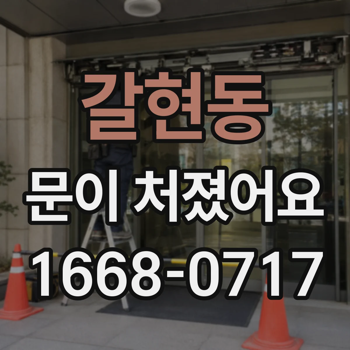 갈현동 문이 처졌어요
