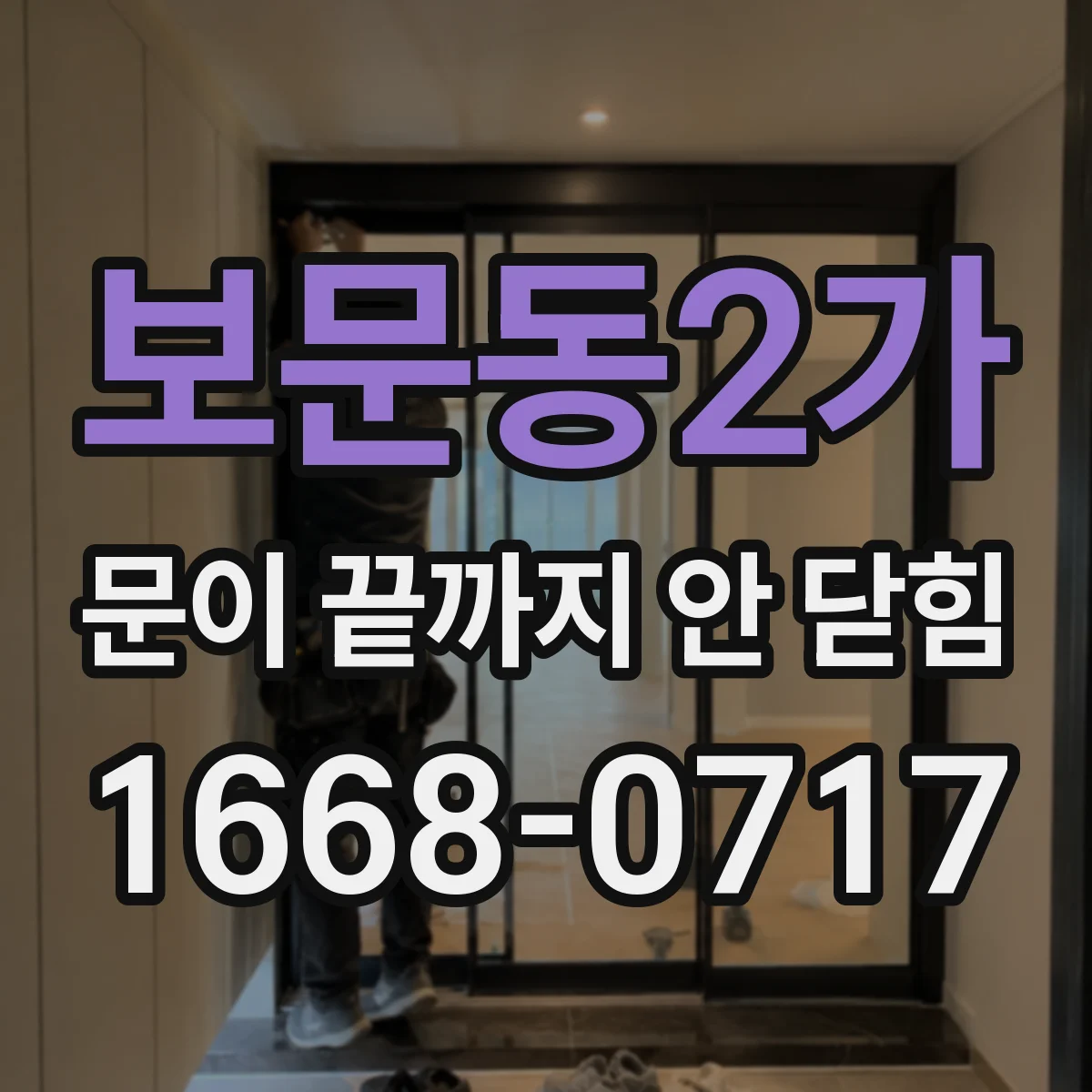 보문동2가 문이 끝까지 안 닫힘