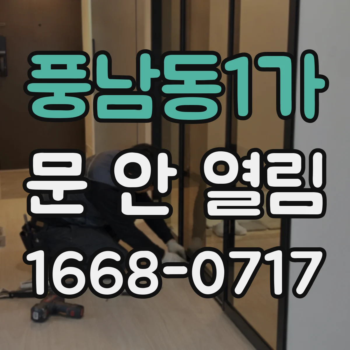 풍남동1가 문 안 열림