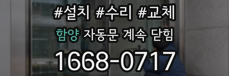 함양 자동문 계속 닫힘