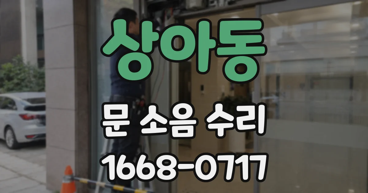 상아동 문 소음 수리