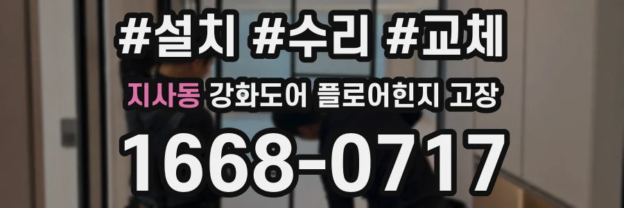 지사동 강화도어 플로어힌지 고장