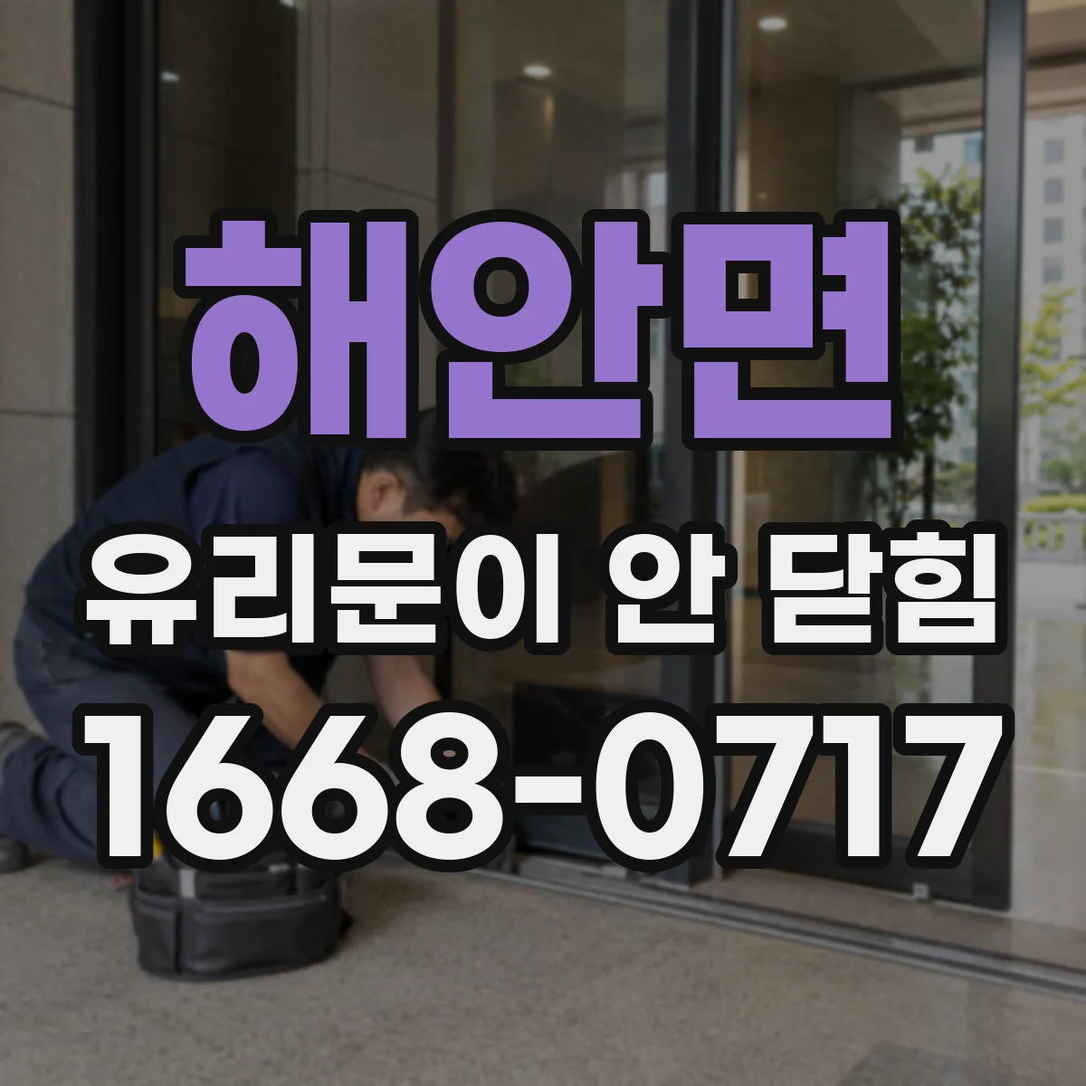 해안면 유리문이 안 닫힘