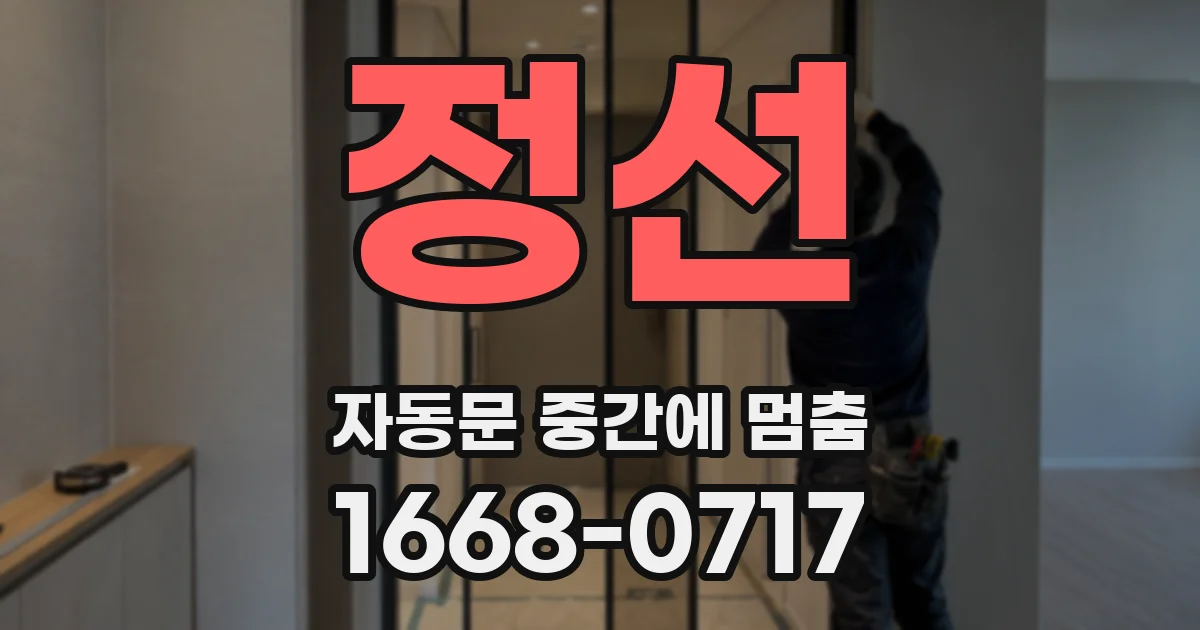 정선 자동문 중간에 멈춤