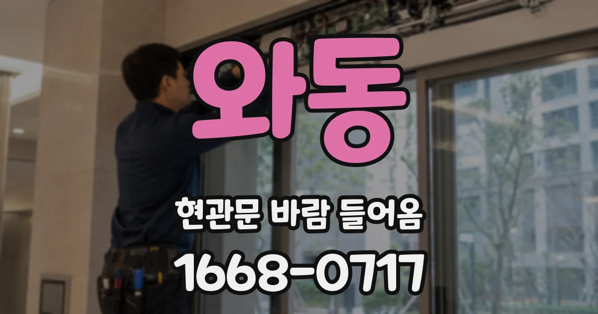 와동 현관문 바람 들어옴