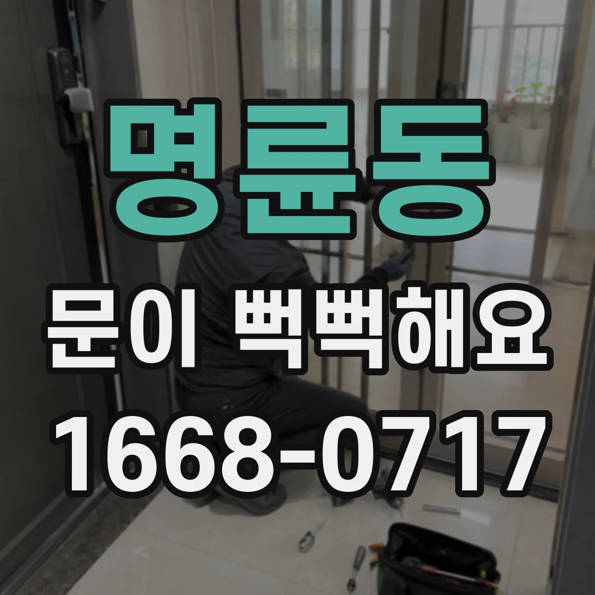 명륜동 문이 뻑뻑해요