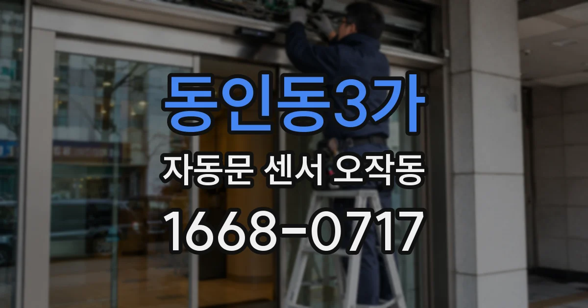 동인동3가 자동문 센서 오작동