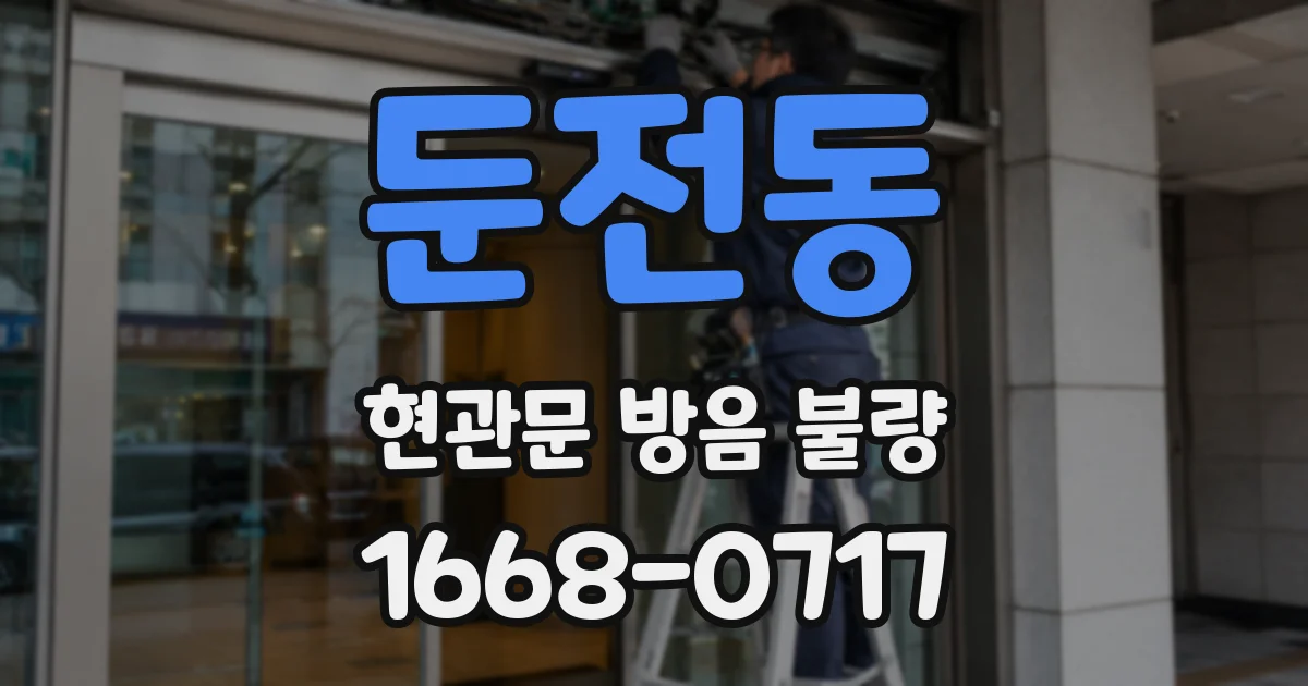 둔전동 현관문 방음 불량