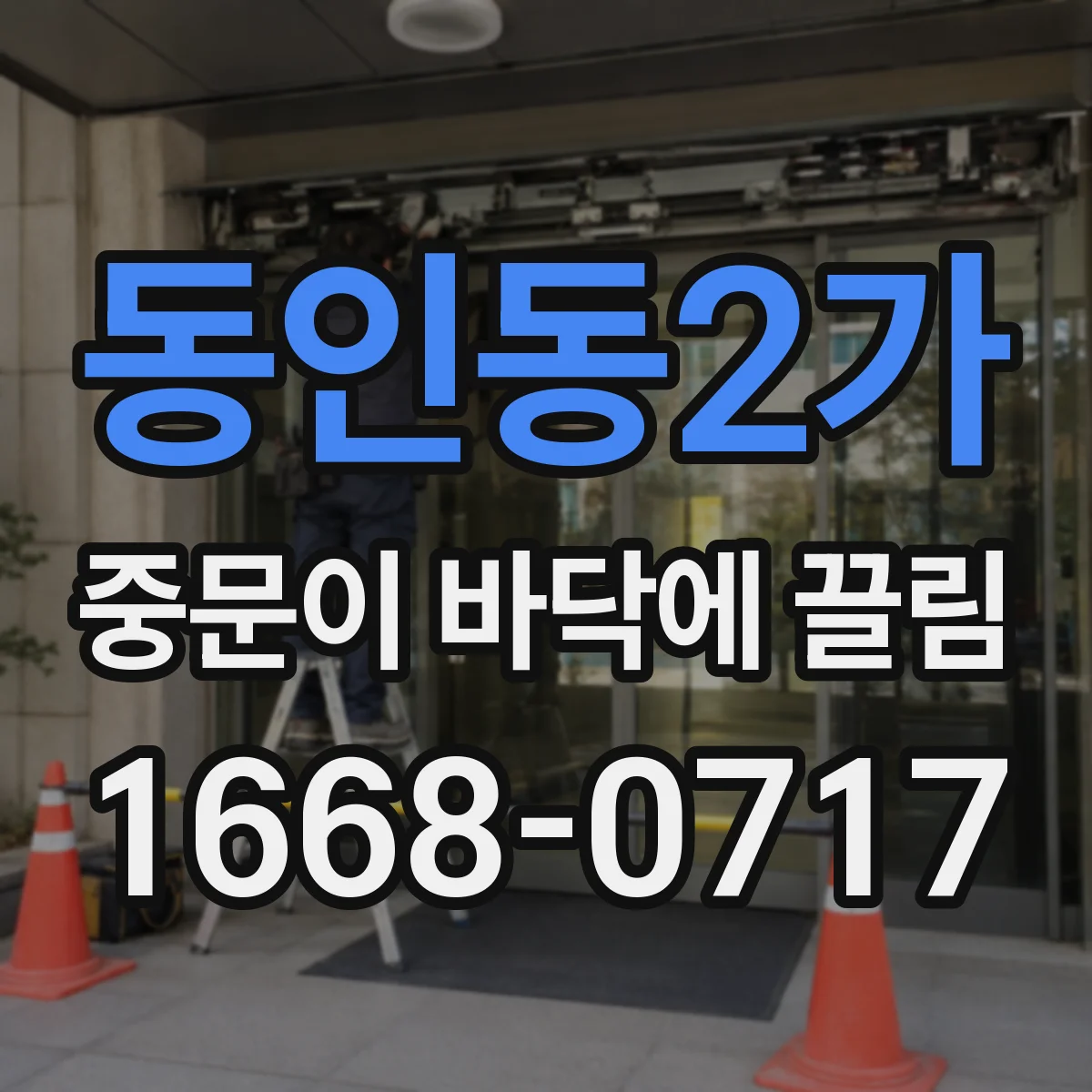 동인동2가 중문이 바닥에 끌림