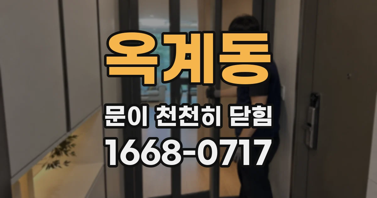 옥계동 문이 천천히 닫힘