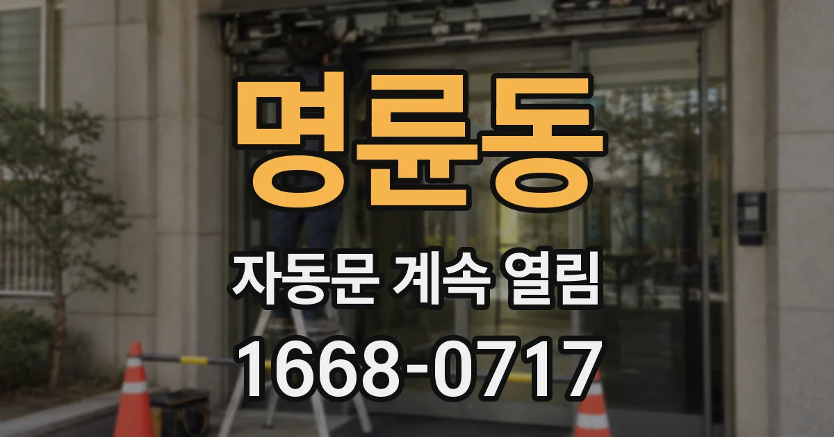 명륜동 자동문 계속 열림