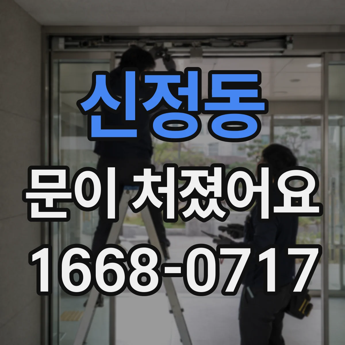 신정동 문이 처졌어요
