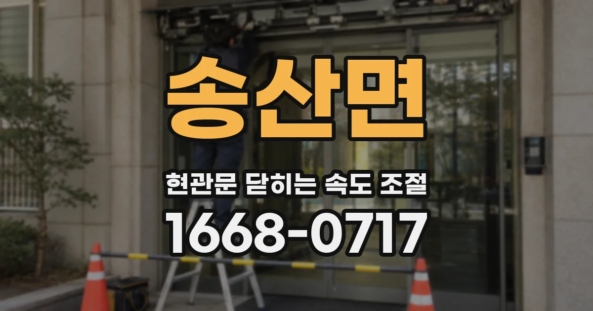 송산면 현관문 닫히는 속도 조절