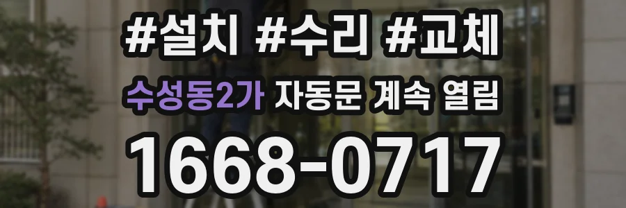 수성동2가 자동문 계속 열림
