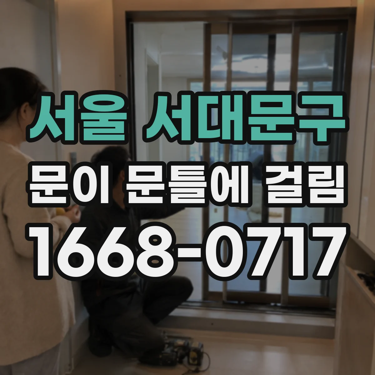 서울 서대문구 문이 문틀에 걸림 상태에서 처짐·틀어짐 확인하는 체크리스트