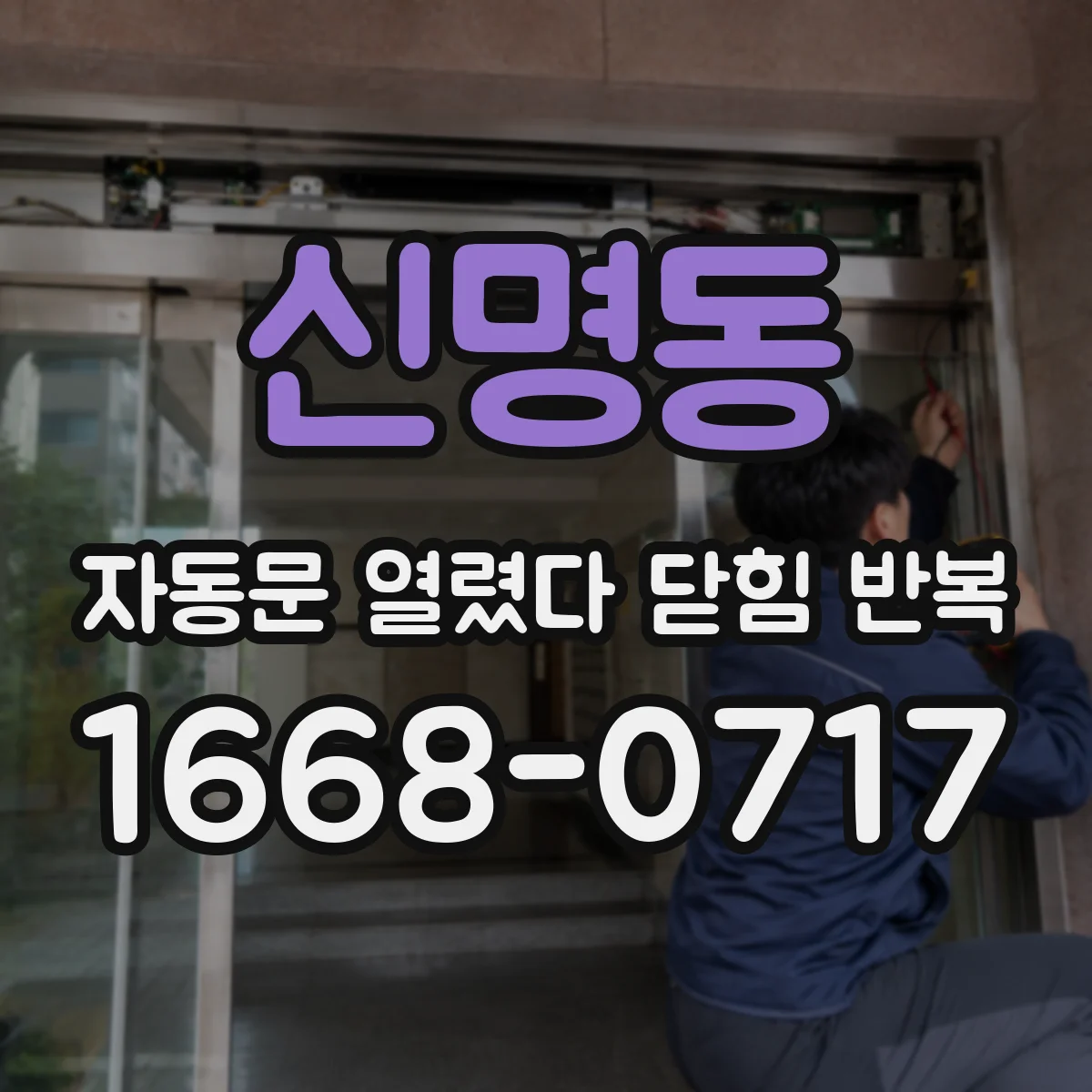 신명동 자동문 열렸다 닫힘 반복 증상은 문이 열렸다가 즉시 닫혀 버리거나, 잠시 멈춘 뒤 다시 움직일 때 확인됩니다.