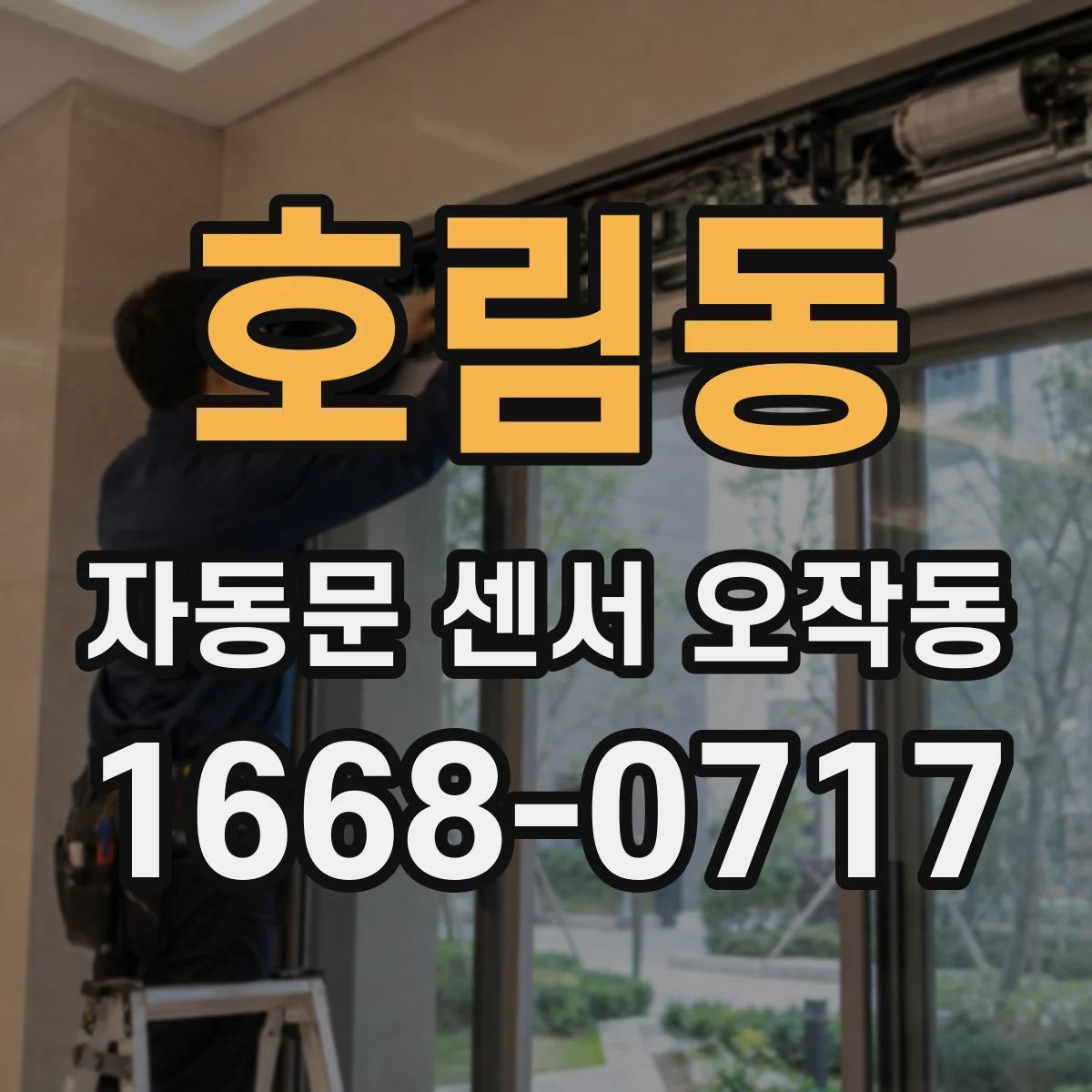 호림동 자동문 센서 오작동