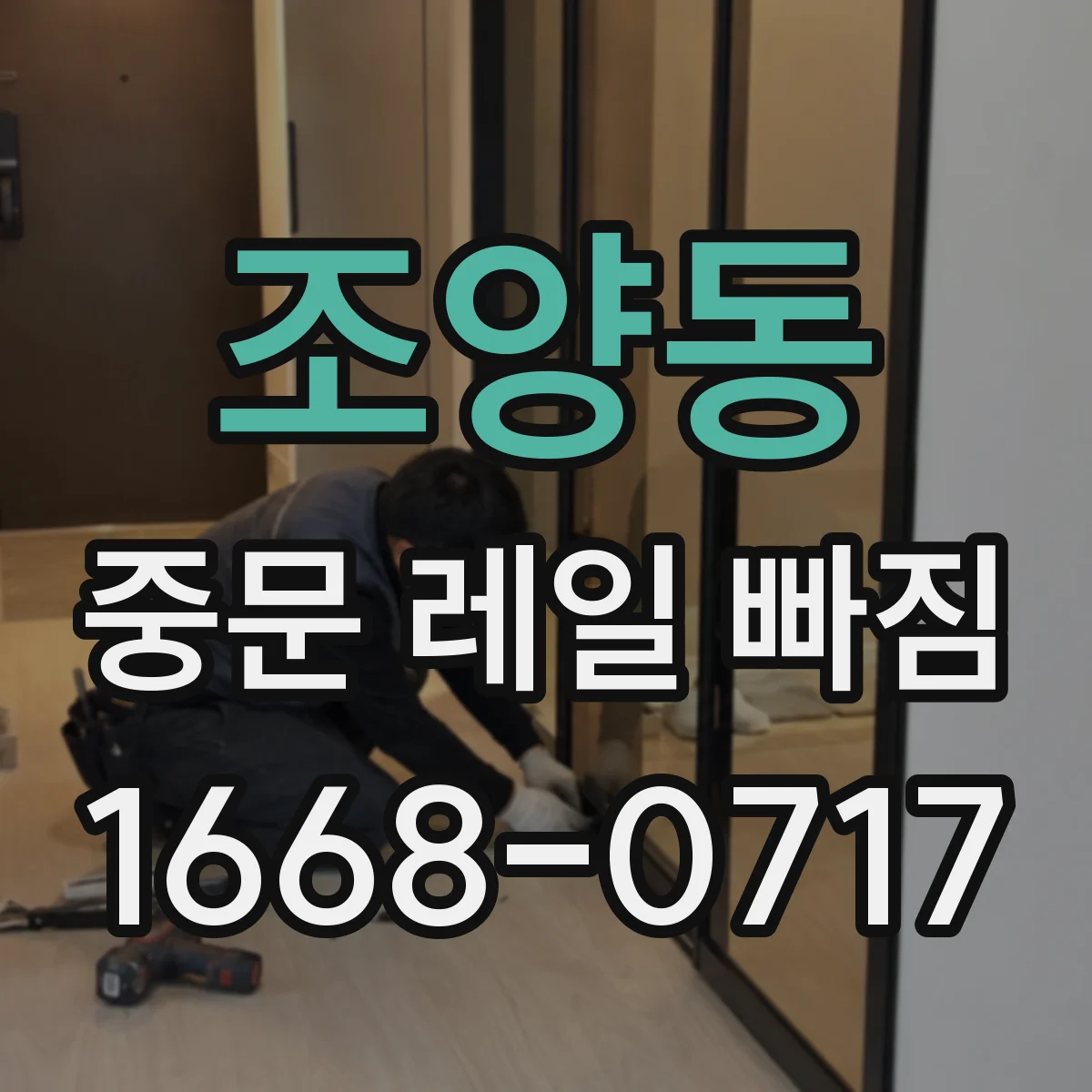 조양동 중문 레일 빠짐