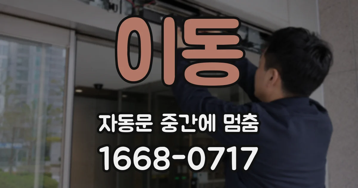이동 자동문 중간에 멈춤