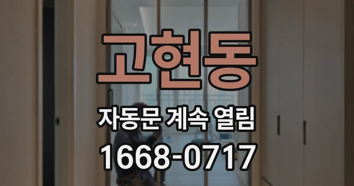 고현동 자동문 계속 열림