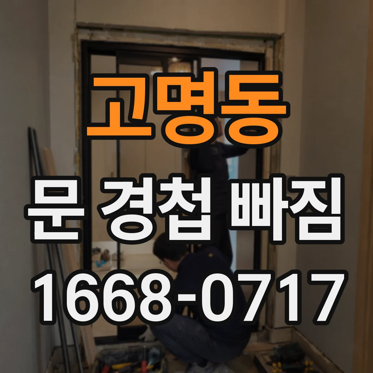 고명동 문 경첩 빠짐