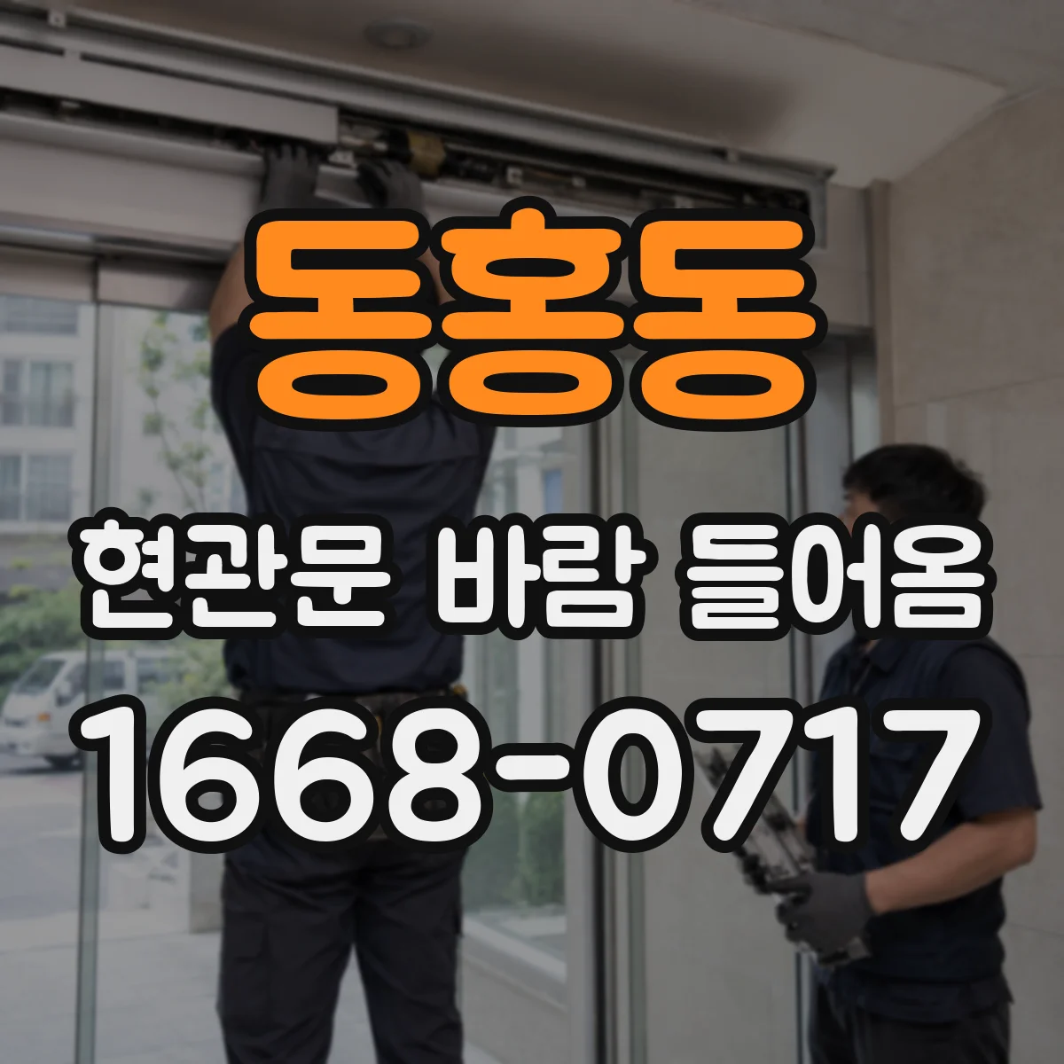동홍동 현관문 바람 들어옴