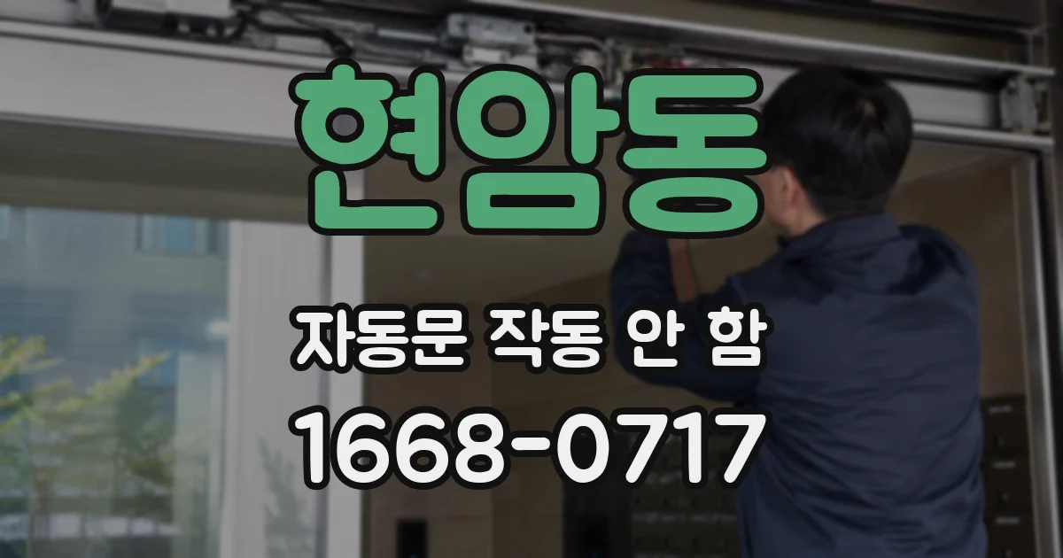 현암동 자동문 작동 안 함