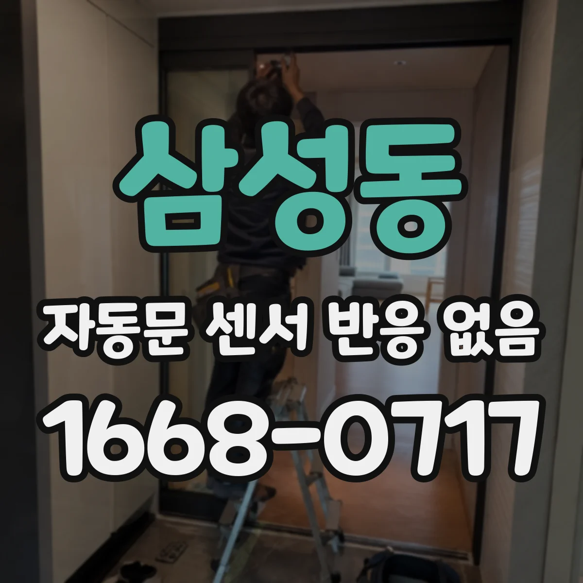 삼성동 자동문 센서 반응 없음