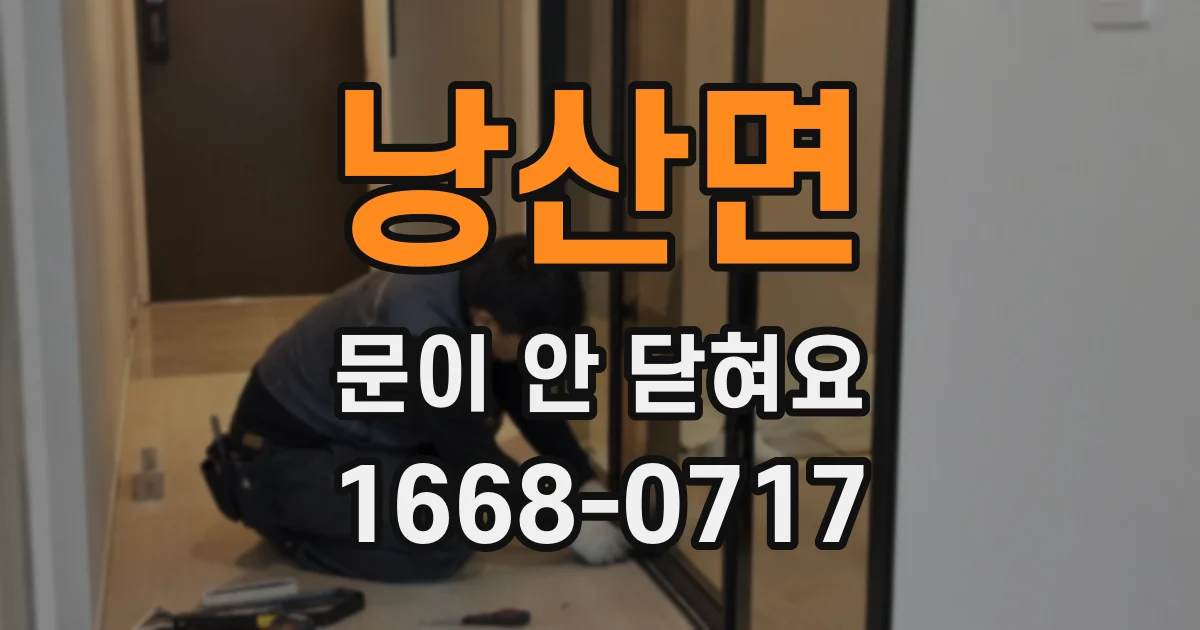 낭산면 문이 안 닫혀요