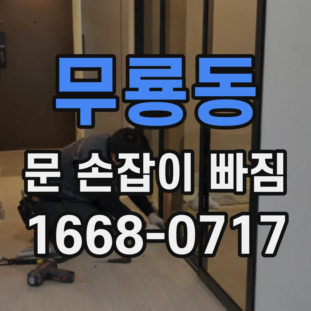 무룡동 문 손잡이 빠짐