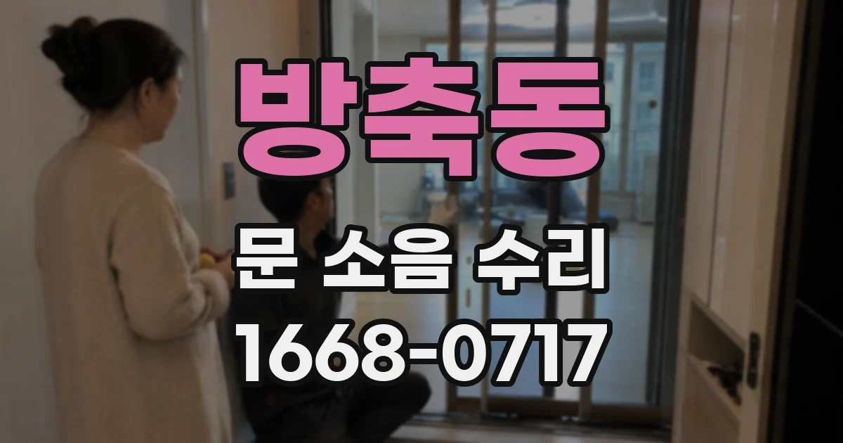 방축동 문 소음 수리