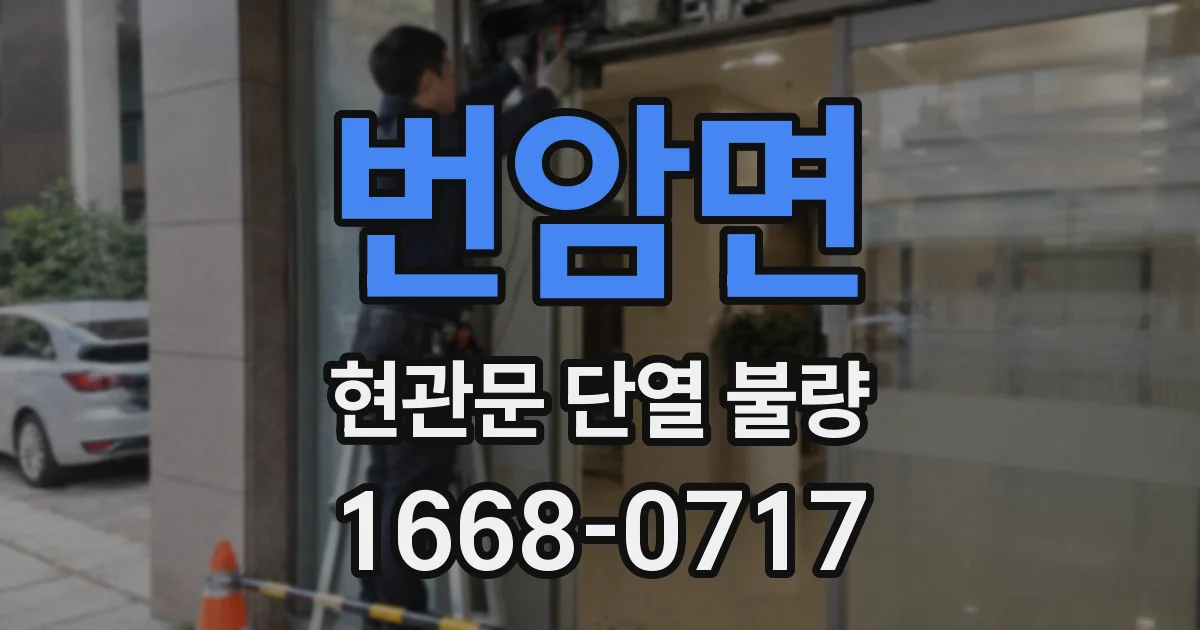 번암면 현관문 단열 불량