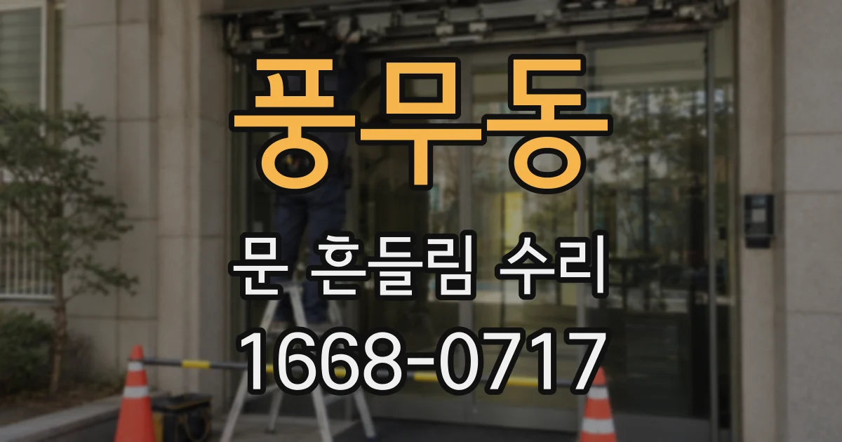풍무동 문 흔들림 수리