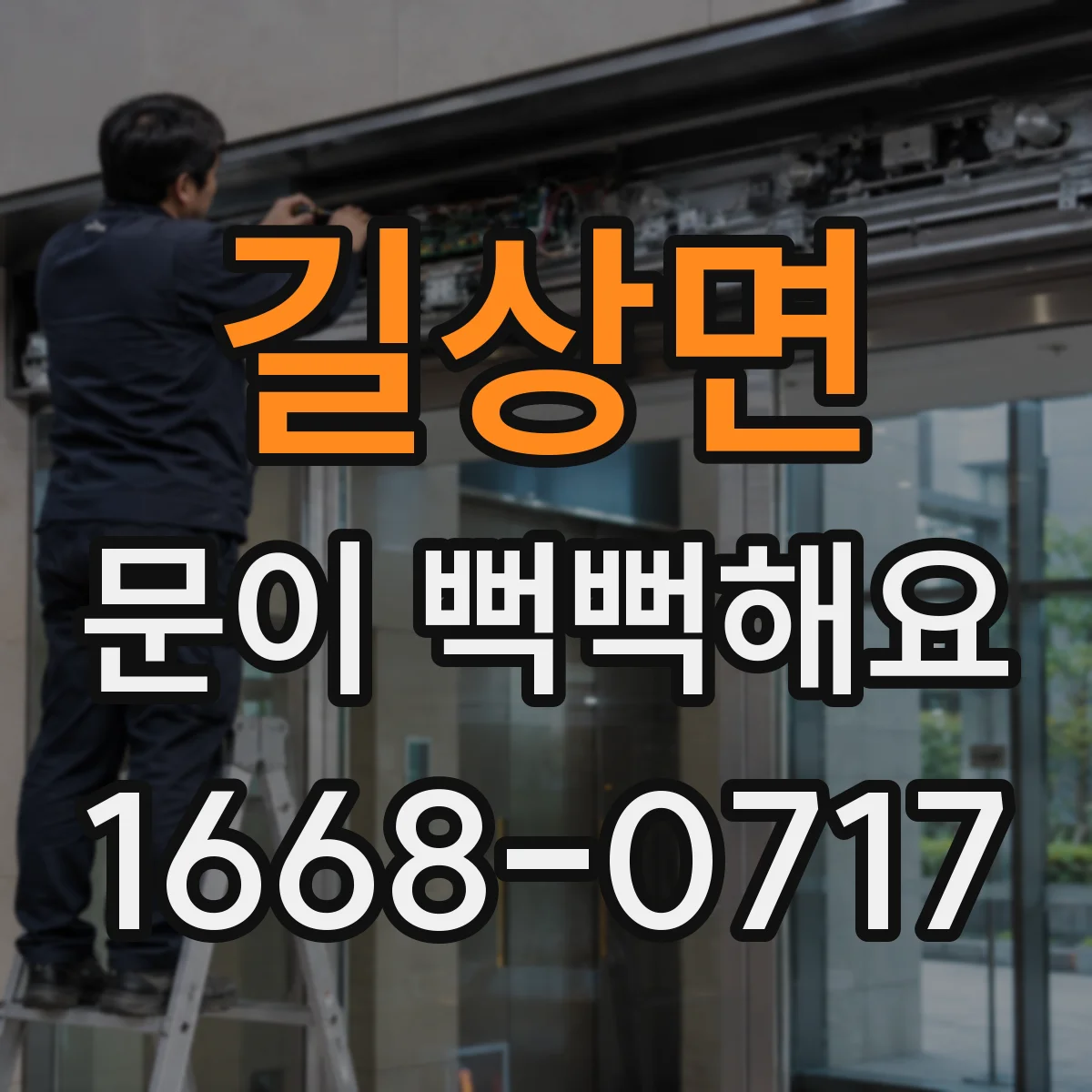 길상면 문이 뻑뻑해요