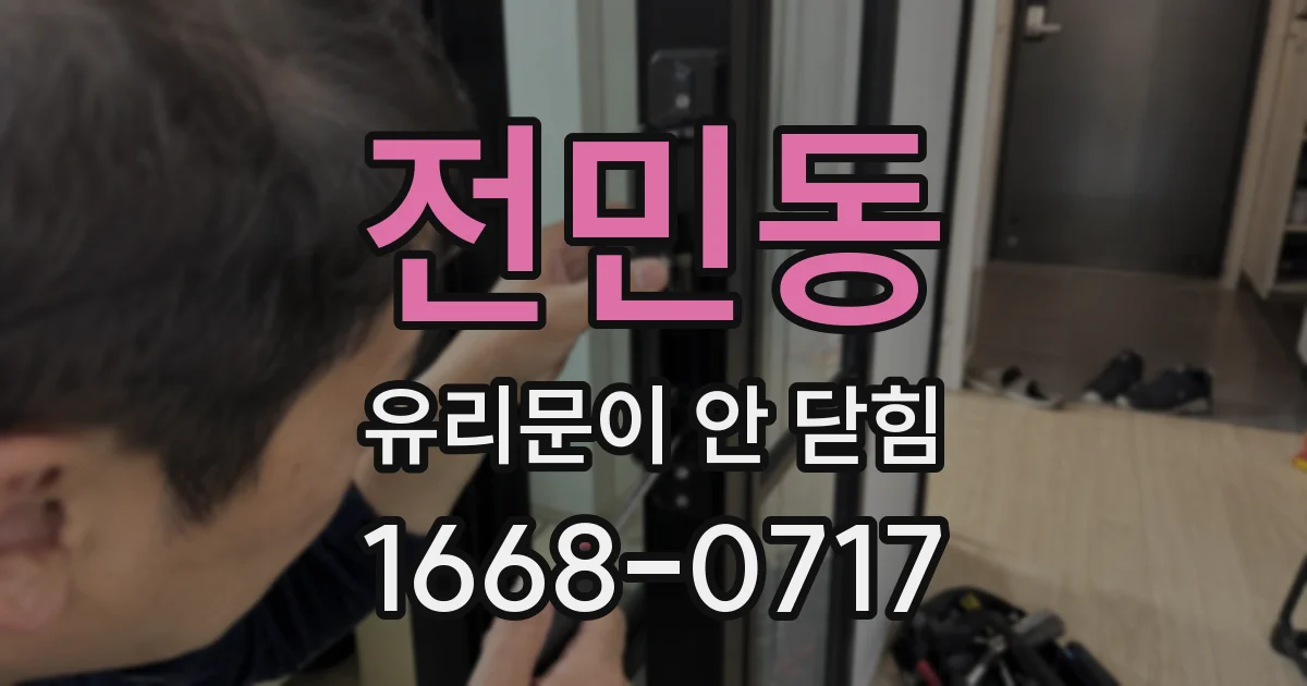 전민동 유리문이 안 닫힘